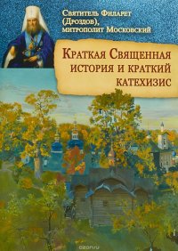 Краткая Священная история и краткий катехизис