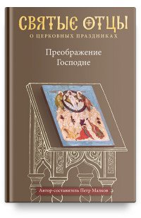 Святые отцы о церковных праздниках. Преображение Господне