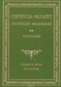 Святитель Филарет Митрополит Московский. Творения. Слова и речи. Том V (1849-1867)