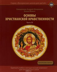 Основы христианской нравственности. Часть 3. Жизнь христианина