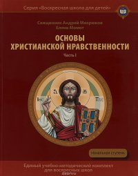 Основы христианской нравственности. Часть 1. Нравственный Закон Божий. Начальная ступень