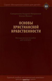 Основы христианской нравственности. Методическое пособие для учителя