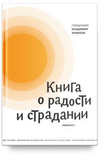 Книга о радости и страдании