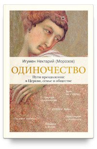 Одиночество. Пути преодоления. В церкви, семье и обществе