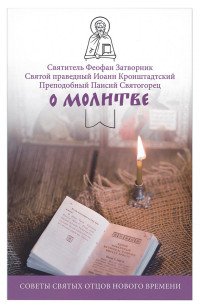 О молитве. Советы святых отцов нового времени