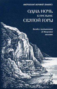 Одна ночь в пустыни Святой горы. Беседы с пустынником об Иисусовой молитве