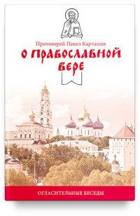 О православной вере. Огласительные беседы