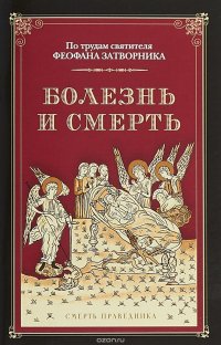 Болезнь и смерть. По трудам святителя Феофана Затворника. Смерть праведника