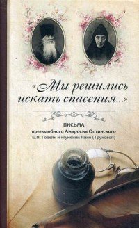 Мы решились искать спасения. Письма преподобного Амвросия Оптинского в Ахтырский Гусевский монастырь