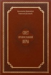 Архиепископ Анатолий (Кузнецов) - «Свет православной веры. Проповеди»