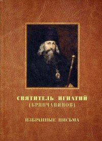 Святитель Игнатий (Брянчанинов). Избранные письма