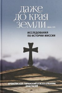 Даже до края земли. Исследования по истории миссии