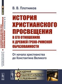 История христианского просвещения в его отношениях к древней греко-римской образованности. Книга 1. От начала христианства до Константина Великого