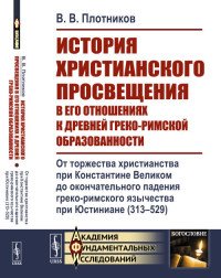 История христианского просвещения в его отношениях к древней греко-римской образованности. Книга 2. От торжества христианства при Константине Великом до окончательного падения греко-римского 