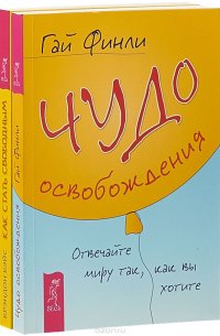 Чудо освобождения. Как стать свободным (комплект из 2 книг)