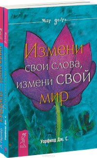 Измени свои слова. Кризисы - уроки жизни (комплект из 2 книг)