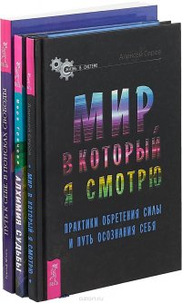 Мир, в который я смотрю. Алхимия судьбы. Путь к себе (комплект из 3 книг)