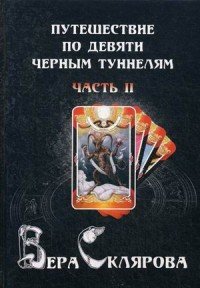 Вера Склярова - «Путешествие по девяти Черным Туннелям. Часть 2»