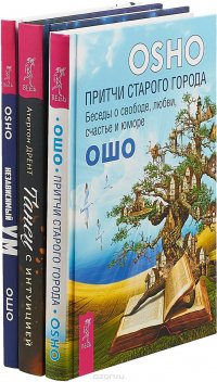 Танец с интуицией. Причти старого города. Независимый ум (комплект из 3-х книг)