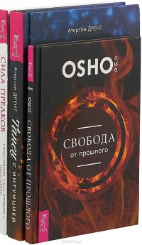 Танец с интуицией. Свобода от прошлого. Сила предков (комплект из 3-х книг)