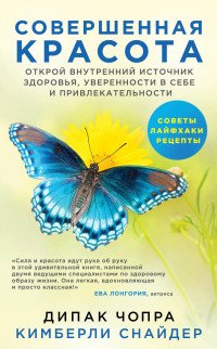 Дипак Чопра, Кимберли Снайдер - «Совершенная красота. Открой внутренний источник здоровья, уверенности в себе и привлекательности»