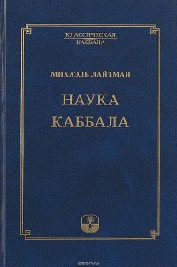 Наука Каббала