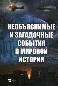 Необъяснимые и загадочные события в мировой истории