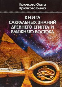 Книга сакральных знаний Древнего Египта и Ближнего Востока