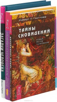 Загадки человека. Тайны сновидений. Всемирная книга сновидений (комплект из 3 книг)