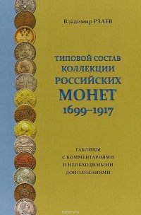 Типовой состав коллекции российских монет 1699-1917. Таблицы с комментариями и необходимыми дополнениями