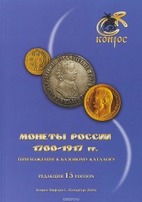 Монеты России 1700-1917. Приложение к базовому каталогу