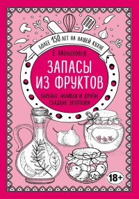 Запасы из фруктов. Варенья, наливки и другие сладкие заготовки