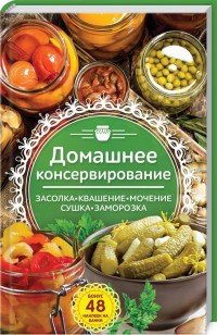 Домашнее консервирование..Засолка. Квашение. Мочение. Сушка. Заморозка