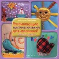 Развивающие мягкие книжки для малышей своими руками