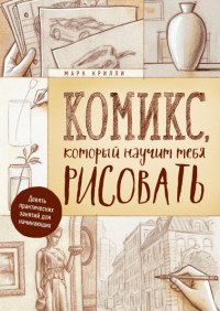 Комикс, который научит тебя рисовать. Девять практических занятий для начинающих