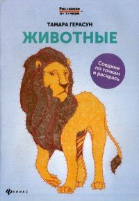 Животные. Книга для творчества