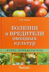 Болезни и вредители овощных культур. Атлас-определитель