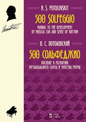 500 сольфеджио. Пособие к развитию музыкального слуха и чувства ритма. Ноты Подробнее: https://www.labirint.ru/books/645037/