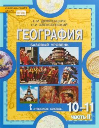 География. Экономическая и социальная география мира. 10-11 классы. Учебник. В 2 частях. Часть 2