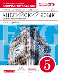 Английский язык как второй иностранный. 1-й год обучения. 5 класс. Рабочая тетрадь №2 к учебнику О. В. Афанасьевой, И. В. Михеевой