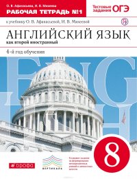 Английский язык как второй иностранный. 4-й год обучения. 8 класс. Рабочая тетрадь. В 2 частях. Часть 1 к учебнику О. В. Афанасьевой, И. В. Михеевой