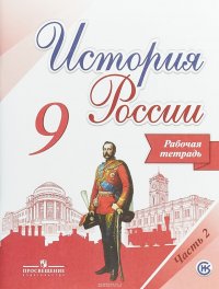 История России. 9 класс. Рабочая тетрадь. В 2 частях. Часть 2