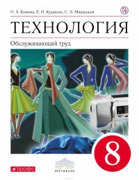 Технология. Обслуживающий труд. 8 класс. Учебник