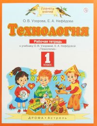 Технология. 1 класс. Рабочая тетрадь. К учебнику О. В. Узоровой, Е. А. Нефедовой