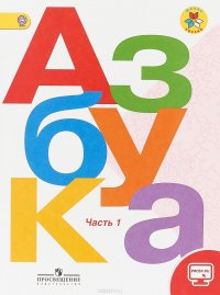 Азбука. 1 класс. Часть 1