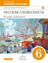 Русская словесность. От слоава к словесности. 6 класс. Рабочая тетрадь