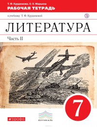 Литература. 7 класс. Рабочая тетрадь. К учебнику Т. Ф. Курдюмовой. В 2 частях. Часть 2