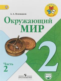 Окружающий мир. 2 класс. Часть 2