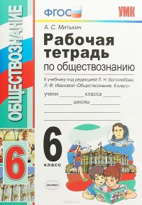 Обществознание. 6 класс. Рабочая тетрадь. К учебнику под редакцией Л. Н. Боголюбова, Л. Ф. Ивановой 