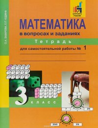 Математика в вопросах и заданиях. Тетрадь для самостоятельной работы № 1. 3 класс